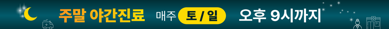 주말 야간진료